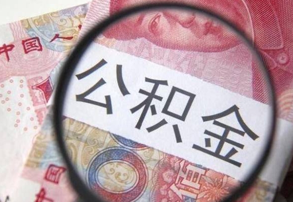 陵水公积金取出（公积金取出怎么办理）