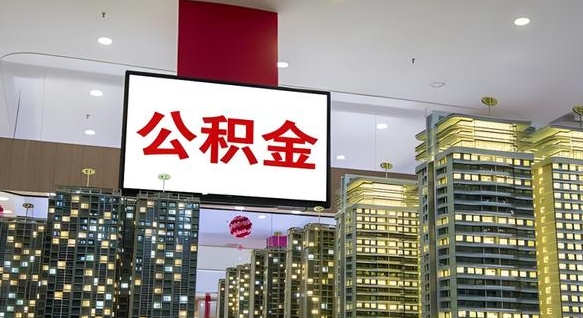 陵水离职了住房公积金可以取来吗（离职了,住房公积金可以取出来吗）